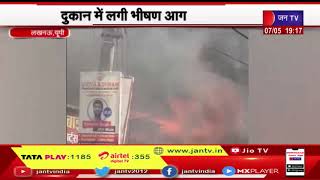 Lucknow UP | दुकान में लगी भीषण आग, ऊपरी मंजिल पर  फंसा रहा परिवार