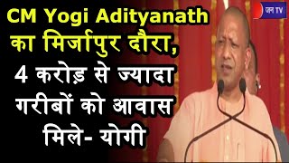 CM Yogi LIVE | CM Yogi Adityanath का मिर्जापुर दौरा, 4 करोड़ से ज्यादा गरीबों को आवास मिले- योगी