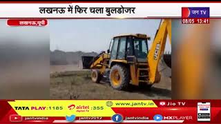 Lucknow News | फिर चला बुलडोजर, नगर निगम ने खाली कराई सरकारी जमीन | JAN TV