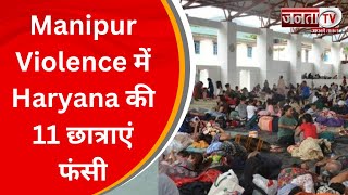 Manipur Violence में Haryana की 11 छात्राएं फंसी, हॉस्टल के बाहर हो रहे धमाके | Latest News