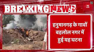 Rajasthan के हनुमानगढ़ में Airforce का Mig-21 लड़ाकू विमान हुआ Crash, 2 ग्रामीणों की मौत