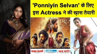 'Ponniyin Selvan' के लिए इस Actress ने की ख़ास तैयारी, उसी रंग में ढलने के लिए उठाया ये कदम