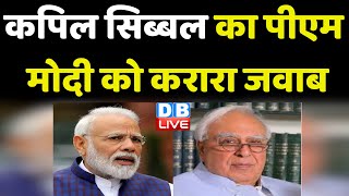 Kapil Sibal का PM modi को करारा जवाब | Sonia Gandhi | Karnataka Election | Breaking News | #dblive