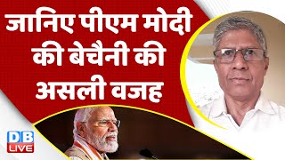 जानिए PM Modi की बेचैनी की असली वजह | Karnataka Election | Rahul Gandhi | Congress | BJP | #dblive