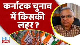 Karnataka Election में किसकी लहर ? Rahul Gandhi | Congress | PM Modi | BJP | Breaking News | #dblive