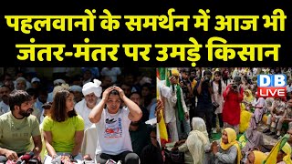 पहलवानों के समर्थन में आज भी Jantar Mantar पर उमड़े किसान | DelhiPolice | Brijbhushan Sharan Singh |