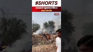 Rajasthan MiG-21 Crash: Hanumangarh में प्लेन क्रैश, हादसे में दोनों Pilot सुरक्षित | Shorts