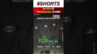 The Kerala Story का Box Office पर धमाका | Bollywood News