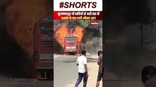 Muzaffarpur में यात्रियों से भरी बस में धमाके के बाद लगी भीषण आग | Bihar News | Breaking