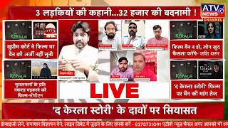 ????LIVE #डिबेट : 'The Kerala Story' फिल्म नहीं आइना है पाक के इस्लामिक आतंकवाद का | सच है दिखेगा |