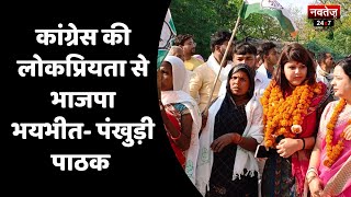 कांग्रेस की लोकप्रियता से भाजपा भयभीत- Pankhuri Pathak | Ayodhya News | Hindi News