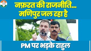 'Manipur नफरत की राजनीति में जल रहा है, PM और गृहमंत्री को इससे कोई लेना देना नहीं है'- Rahul Gandhi