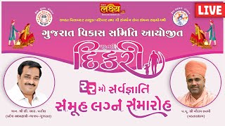 LIVE || 22Mo SarvGnati Samuh Lagan Samaroh || Gujarat Vikas Samiti || Surat, Gujarat