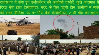 राजस्थान में क्रै*श हुए हेलीकाॅप्टर की अनदेखी तस्वीरें, खुले आसमान में दिखा क्रै*श होता हेलीकाॅप्टर