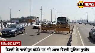 दिल्ली के गाजीपुर बॉर्डर पर भी आज दिल्ली पुलिस मुस्तैद, Gazirpur Border, #youtube #aa_news