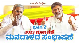 Watch this interesting conversation between DK Shivakumar and Siddaramaiah | PART-2 | Karnataka