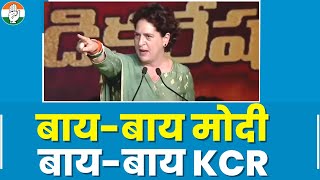 Telangana में Priyanka Gandhi की हुंकार... बाय-बाय Modi, बाय-बाय KCR | तेलंगाना चुनाव