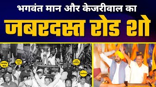 Arvind Kejriwal और Bhagwant Mann के Goraya(Phillaur) के Roadshow में भारी भीड़???? #JalandharByelection