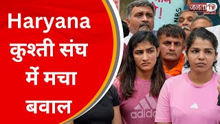 Wrestlers Protest: Haryana कुश्ती संघ मेंं मचा बवाल, पहलवानों का समर्थन करना पड़ा भारी | Janta Tv