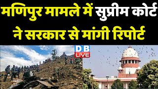 Manipur मामले में Supreme Court ने सरकार से मांगी रिपोर्ट | Solicitor General Tushar Mehta | #dblive