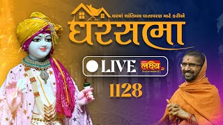 LIVE || Ghar Sabha 1128 || Pu Nityaswarupdasji Swami || Sardhar, Rajkot