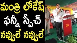 నవ్వులే నవ్వులు తో లోకేష్ హుషారు|#politicalnews #ztvnews #tdpnews