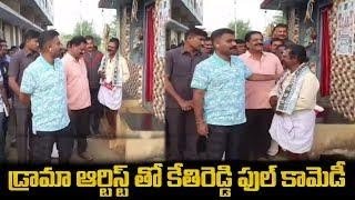 ఏంటి మార్నింగ్ మార్నింగ్ కామెడీ చేస్తున్నావ్ ????/Kethireddy/#politicalnews #kethireddy