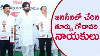 పవన్ సమక్ష్యం లో చేరిన తూర్పు నాయకులు/#politicalnews #pawankalyan #janasenaparty