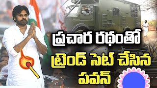 నా రథం మీకు నచ్చిందా/#politicalnews #pawankalyan #janasenaparty