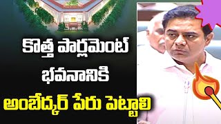 పార్లమెంట్ నీ షేక్ చేస్తున్న KTR/తండ్రి కి మించి న తనయుడు/#ktr #కేసీఆర్ #తెరాస #telangananews