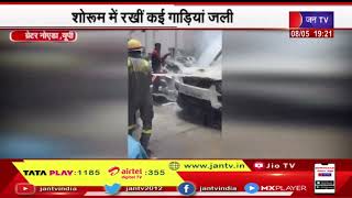 Greater Noida News | शोरूम में लगी भीषण आग, शोरूम में रखी कई गाड़ियां जली | JAN TV