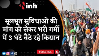 Farmers Protest: मूलभूत सुविधाओं की मांग को लेकर भरी गर्मी में 3 घंटे बैठे रहे किसान