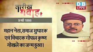 9 May 2023 | आज का इतिहास Today History | Tareekh Gawah Hai | Current Affairs In Hindi #DBLIVE​​