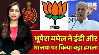 CM Bhupesh Baghel ने ED और BJP पर किया बड़ा हमला | Chhattisgarh News | Breaking News | #dblive