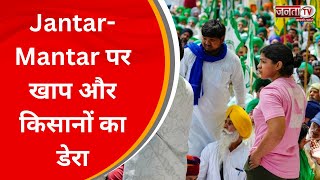 Jantar-Mantar पर खाप और किसानों का डेरा, लगातार कर रहे Brij Bhushan की गिरफ्तारी की मांग | JantaTv