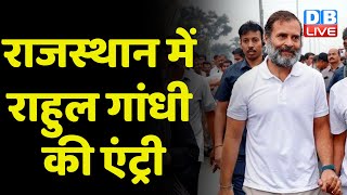 Rajasthan में Rahul Gandhi की एंट्री | Election से पहले मेवाड़ और मारवाड़ पर फोकस | PM Modi |#dblive