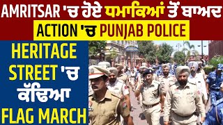 Amritsar 'ਚ ਹੋਏ ਧਮਾਕਿਆਂ ਤੋਂ ਬਾਅਦ Action 'ਚ Punjab Police, Heritage Street 'ਚ ਕੱਢਿਆ Flag March