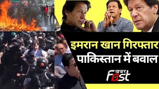 Imran Khan हुए गिरफ्तार, Pakistan में मचा बवाल || Pakistan || Imran Khan || PTI
