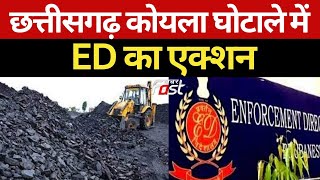 Chhattisgarh: कोयला घोटाले में ED का एक्शन, IAS अफसर और विधायकों की संपत्ति की कुर्क