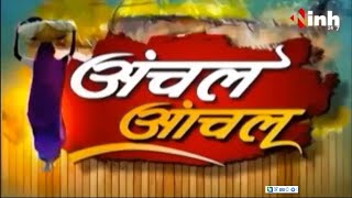 अंचल आंचल || Madhya Pradesh-Chhattisgarh Latest News | MP-CG Big News | Today News | 09 May 2023