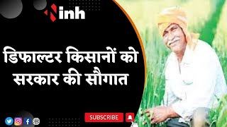 Shivraj Cabinet Meeting: डिफाल्टर किसानों को सरकार की सौगात | 2 लाख तक के कर्ज का ब्याज माफ