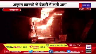 Bharatpur Rajasthan | अज्ञात  कारणों बेकरी में लगी आग, कड़ी मशक्कत के बाद पाया गया आग पर काबू