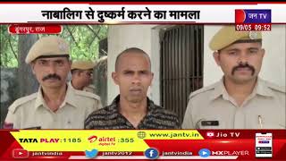 Dungarpur Rajasthan News | नाबालिग से दुष्कर्म करने का मामला, दोषी को 20 साल का कठोर कारावास