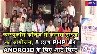 Jaipur News | कम्प्यूकॉम कॉलेज में केम्पस ड्राइव का आयोजन, 8 छात्र PHP और ANDROID के लिए शार्ट लिस्ट