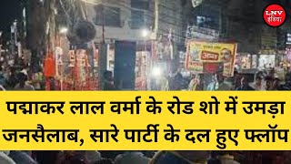 पद्माकर लाल वर्मा के रोड शो में उमड़ा जनसैलाब, सारे पार्टी के दल हुए फ्लॉप - Azamgarh News