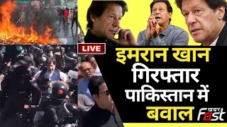 ????LIVE || Imran Khan हुए गिरफ्तार, Pakistan में मचा बवाल || Pakistan ||  Imran Khan || PTI