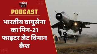 Podcast Bulletin : भारतीय वायुसेना का मिग-21 फाइटर जेट विमान क्रैश | Hindi News | Latest News