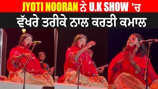 Jyoti Nooran ਨੇ  U.K Show 'ਚ ਵੱਖਰੇ ਤਰੀਕੇ ਨਾਲ ਕਰਤੀ ਕਮਾਲ