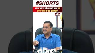 संजय सिंह ने नोटिस जारी किया, ED की पैंट गीली हो गई- अरविंद केजरीवाल | Arvind Kejriwal | Shorts