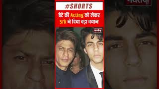 Aryan Khan की एक्टिंग को लेकर Shahrukh Khan ने दिया बड़ा बयान | Bollywood News | Shorts